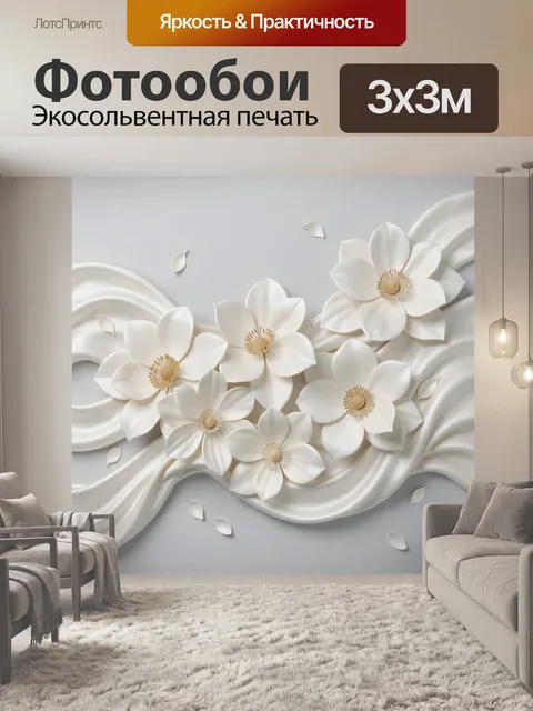 Фотообои Белые цветы на шелковых волнах