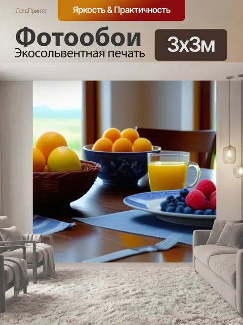 Фотообои фрукты на завтрак в загородном доме