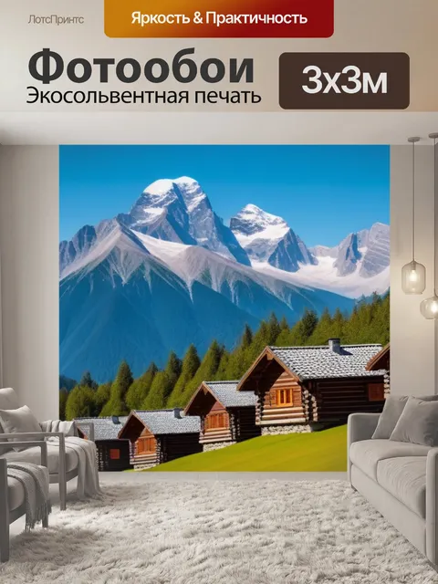 Фотообои деревянные домики в горах