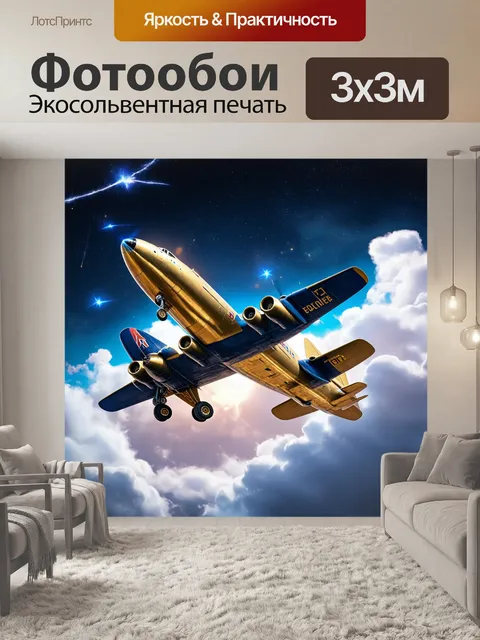 Фотообои самолет в стиле фэнтези, с золотыми колесами, проезжающий по облакам с метеорами и светилами вокруг