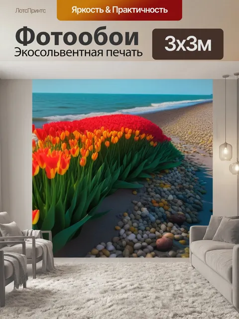 Фотообои тюльпаны на берегу моря
