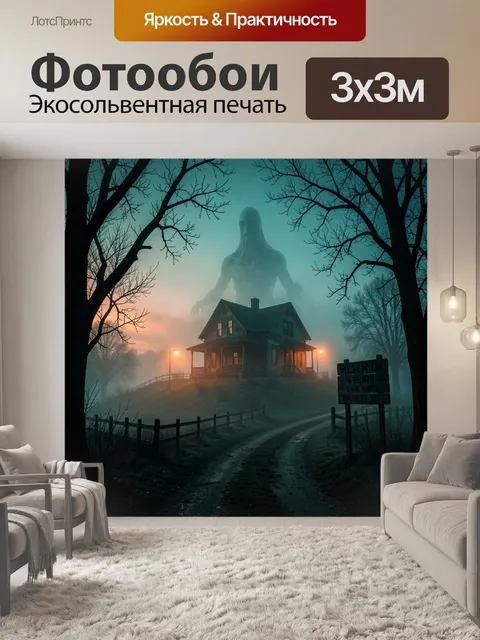 Фотообои Мистический дом в тумане