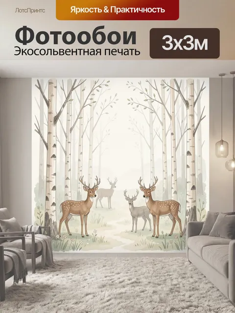 Фотообои Олени в березовом лесу