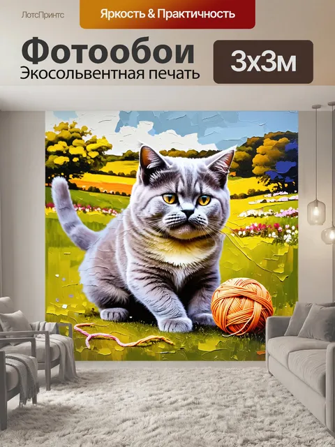 Фотообои британская короткошерстная кошка, играющая с клубком ярких ниток на фоне традиционного английского пейзажа