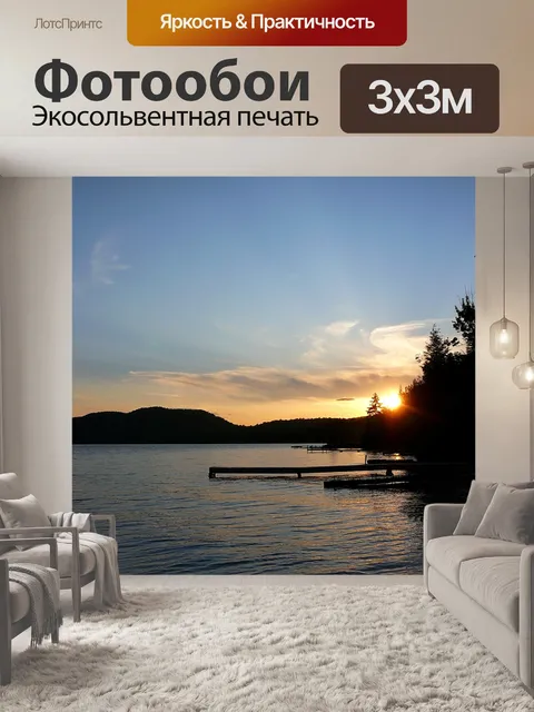 Фотообои озера закат