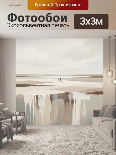 Фотообои Абстрактный берег с двумя фигурами