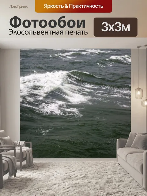 Фотообои Морская волна