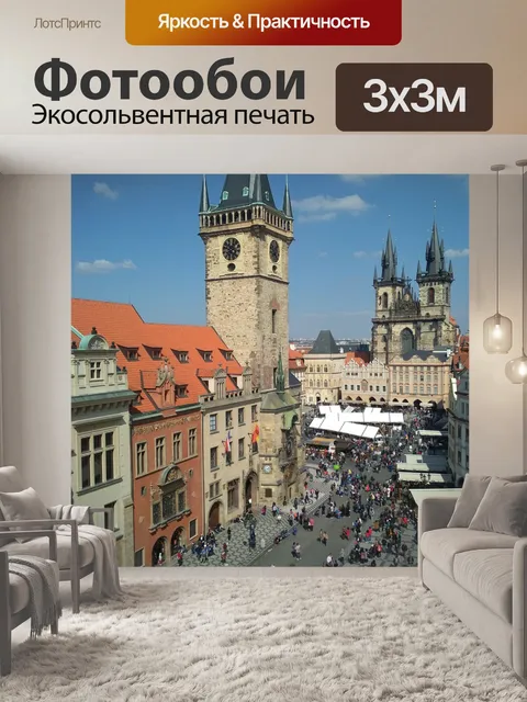 Фотообои Прага