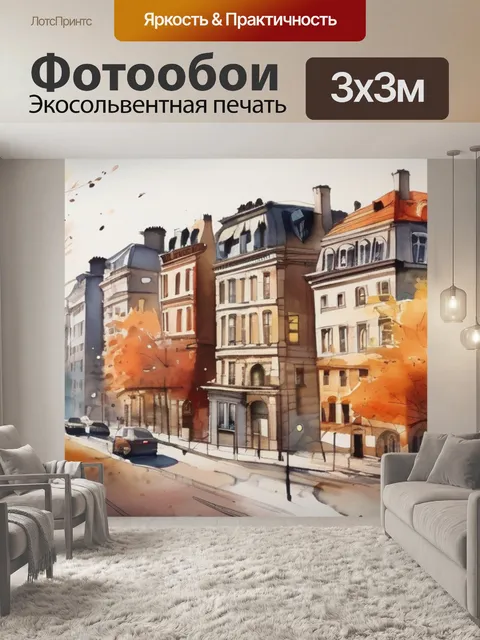 Фотообои город осенью
