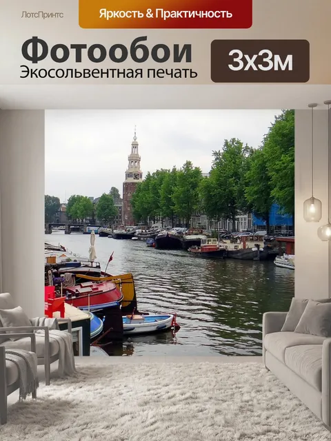 Фотообои Канал