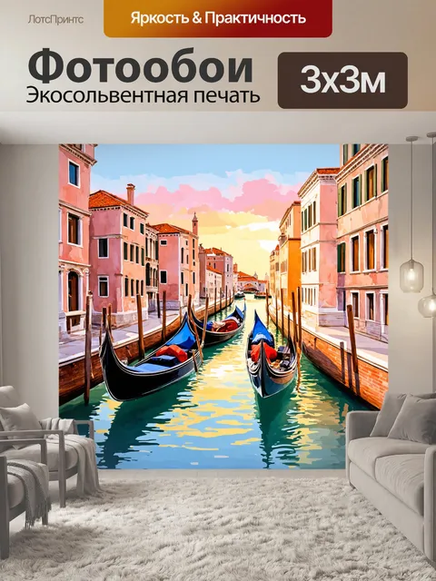 Фотообои венеция, изображающие величественные гондолы, скольжающие по спокойным каналам города, окружённым старинными…