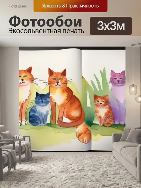 Фотообои кошки идут