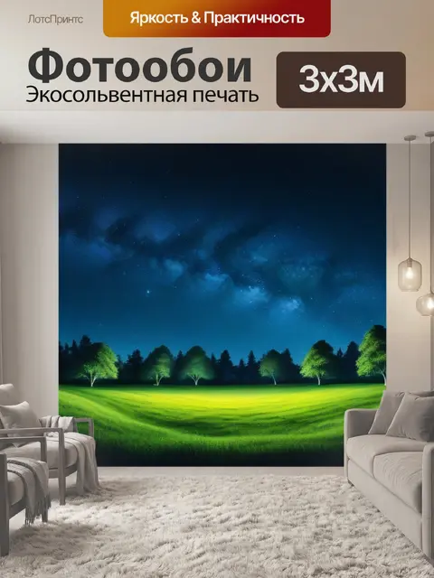 Фотообои уединенная поляна под звездами