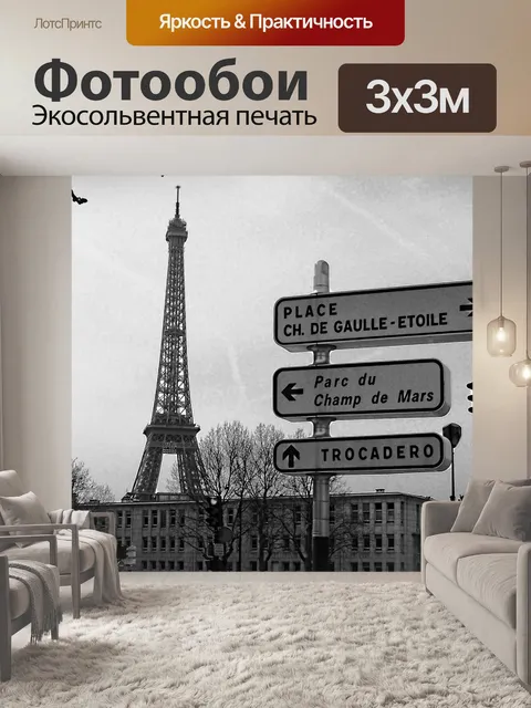 Фотообои Парижская улица знаках