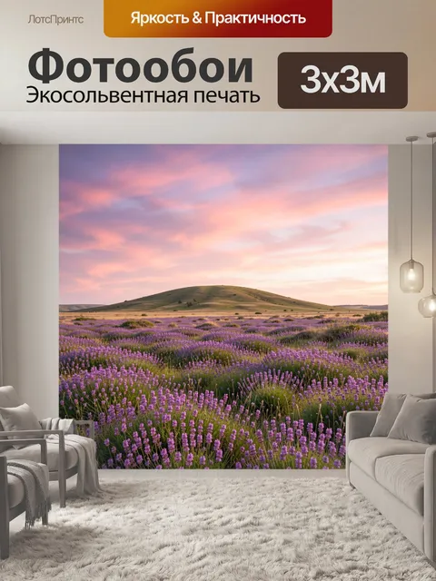 Фотообои Лавандовое поле на закате