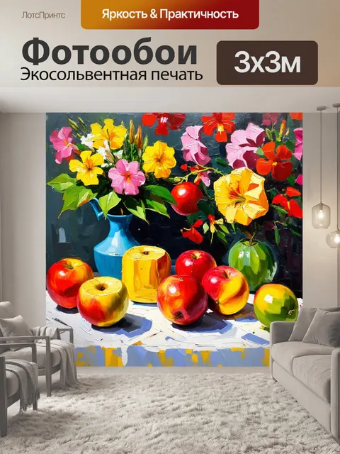 Фотообои абстракция в стиле импрессионизм, изображающие свежие фрукты на столе, окружённые яркими цветами и зеленью