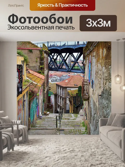 Фотообои Порту