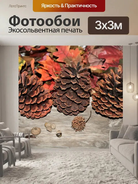 Фотообои Сосновые шишки и осенние листья