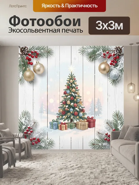 300 × 300 см · Экосольвентная печать
