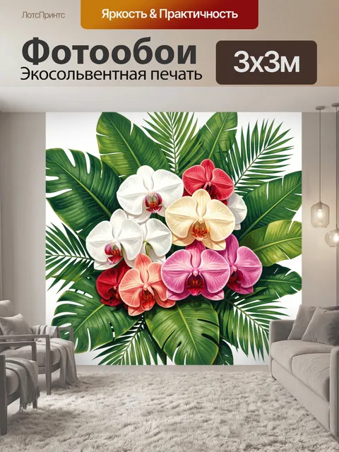 Фотообои Орхидеи и тропические листья
