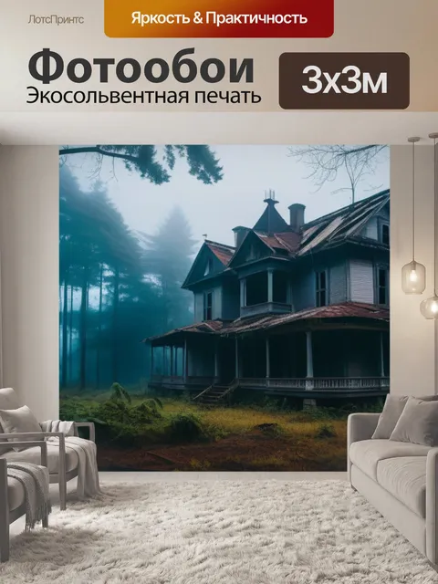 Фотообои темные леса с туманом и заброшенными домами