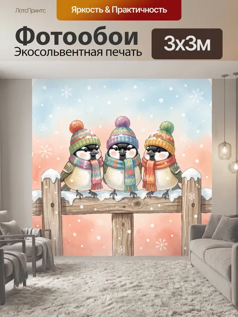 Фотообои Три пингвина в зимних шапках