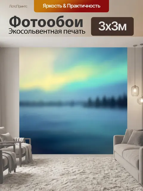 Фотообои Северное сияние над зимним лесом