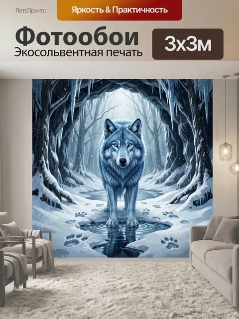 Фотообои Серый волк у зимней тропы