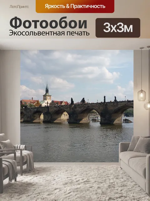 Фотообои Прага
