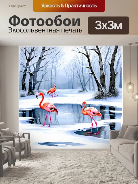 Фотообои зимний пейзаж с замороженным прудом, на котором недалеко от берега стоят фламинго