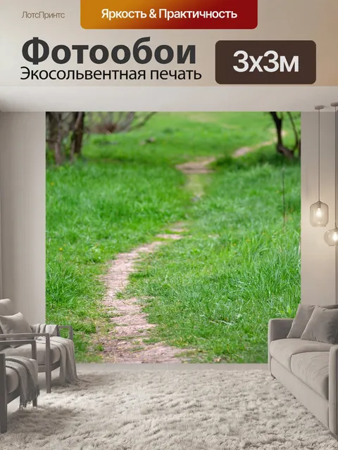 Фотообои Тропинка