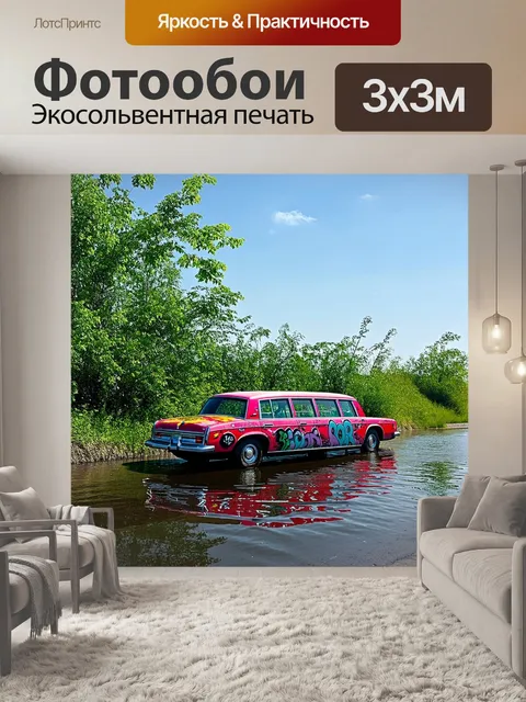 Фотообои на тихом берегу волги, среди зарослей, стоит старый лимузин волга, украшенный ярким граффити