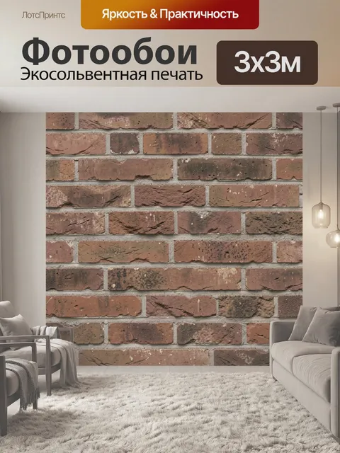Фотообои Кирпичная кладка с фактурой