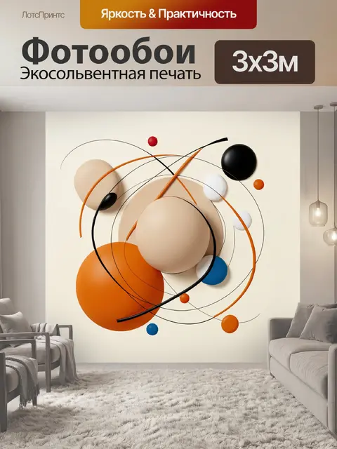 Фотообои Абстрактные сферы и дуги