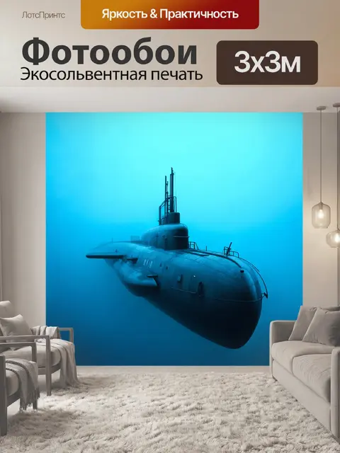Фотообои военная подводная лодка в условиях низкой видимости