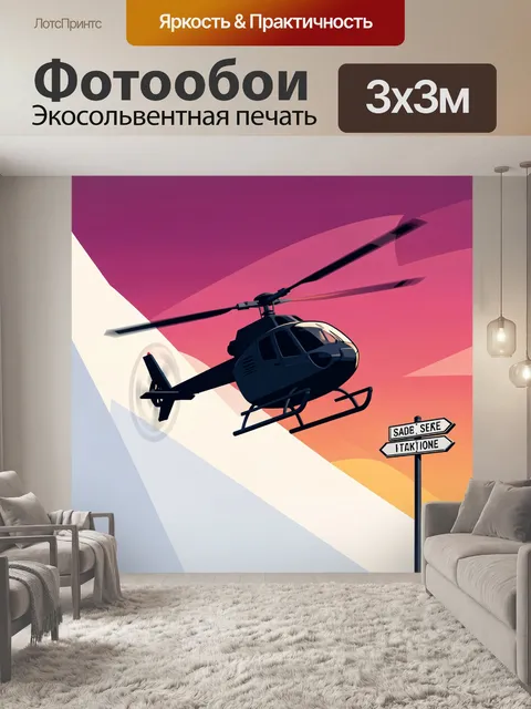 Фотообои Вертолет на закатном небе
