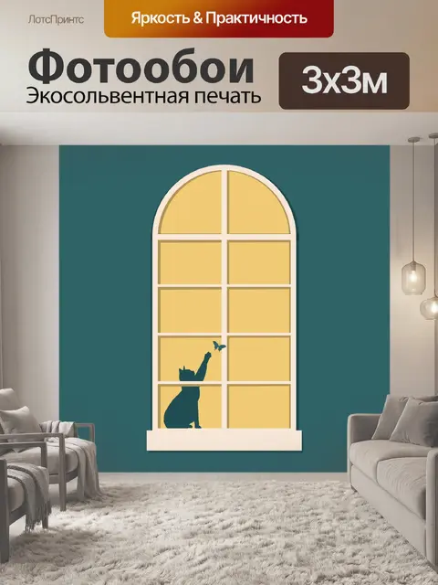 Фотообои Окно Кот и бабочка