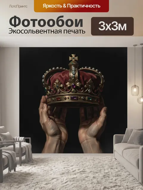 Фотообои Королевская корона в руках