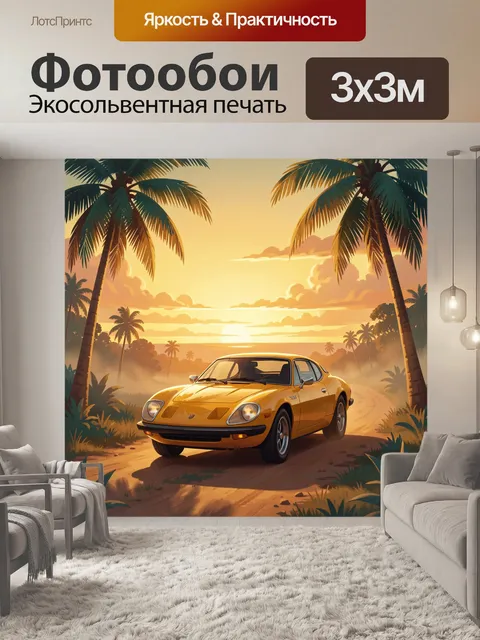Фотообои Спортивное купе на тропическом закате