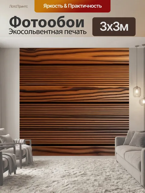 Фотообои тепло дерева в интерьере