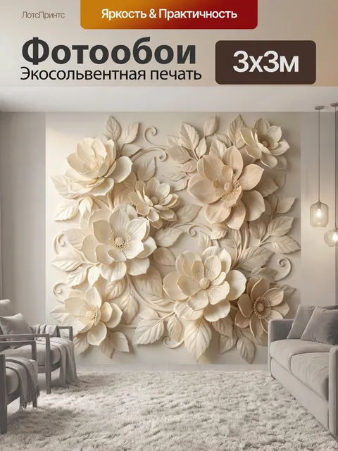 Фотообои Объемные цветы и листья