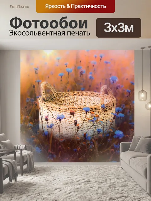 Фотообои Корзина