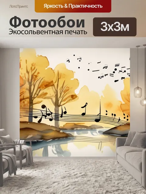Фотообои осень золотая музыка