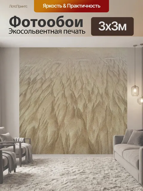 Фотообои Песок