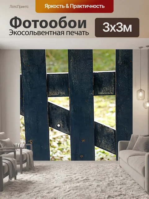 Фотообои Деревянный забор
