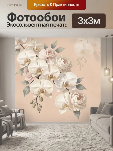 Фотообои Нежные орхидеи и пионы