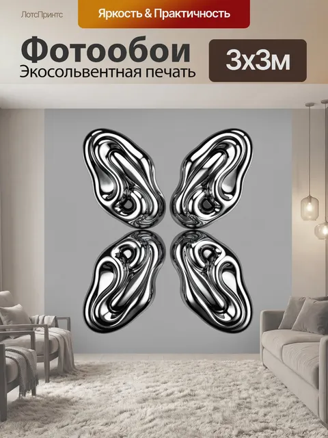 Фотообои Хромированные органические формы