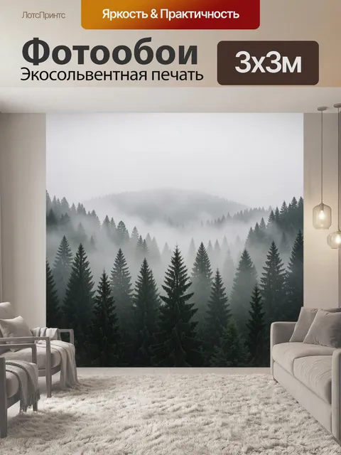 Фотообои Туманный хвойный лес