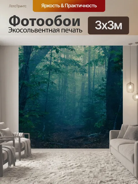 Фотообои Темные леса