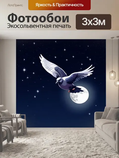 Фотообои птица, голубь, парящий в ночном небе, вокруг него сияют звезды, а свет луны придает его перьям серебристый…
